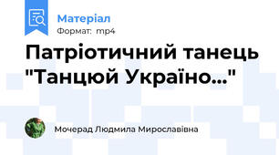 Патріотичний танець "Танцюй Україно..."