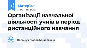 Організації навчальної діяльності учнів в період дистанційного навчання