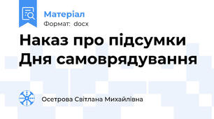 Наказ про підсумки Дня самоврядування