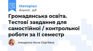 Громадянська освіта. Тестові завдання для самостійної / контрольної роботи за ІІ семестр