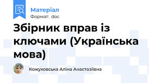 Збірник вправ із ключами (Українська мова)