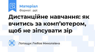 Дистанційне навчання: як вчитись за комп’ютером, щоб не зіпсувати зір