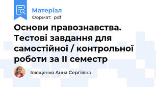 Основи правознавства. Тестові завдання для самостійної / контрольної роботи за ІІ семестр