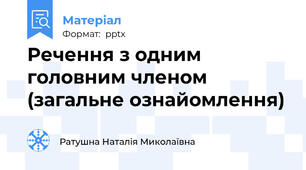 Речення з одним головним членом (загальне ознайомлення)