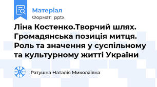 Ліна Костенко.Творчий шлях. Громадянська позиція митця. Роль та значення у суспільному та культурному житті України