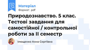 Природознавство. 5 клас. Тестові завдання для самостійної / контрольної роботи за ІІ семестр