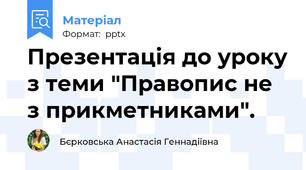 Презентація до уроку з теми "Правопис не з прикметниками".