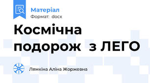 Космічна подорож  з ЛЕГО