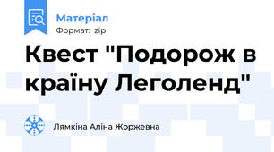 Квест "Подорож в країну Леголенд"