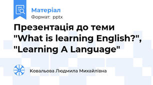 Презентація до теми "What is learning English?", "Learning A Language"