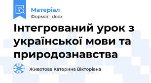 Інтегрований урок з української мови та природознавства