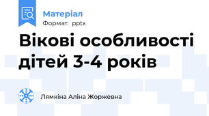 Вікові особливості дітей 3-4 років