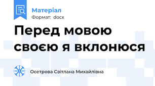Перед мовою своєю я вклонюся