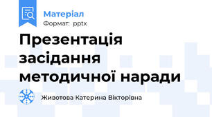 Презентація засідання методичної наради