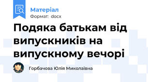 Подяка батькам від випускників на випускному вечорі