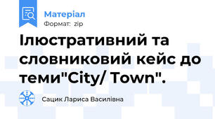 Ілюстративний та словниковий кейс до теми"City/ Town".