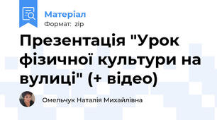 Презентація "Урок фізичної культури на вулиці" (+ відео)