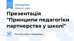 Презентація "Принципи педагогіки партнерства у школі"