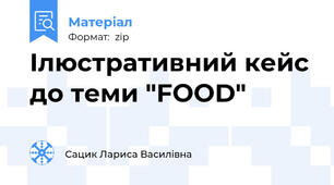 Ілюстративний кейс до теми "FOOD"