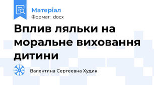 Вплив ляльки на моральне виховання дитини