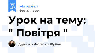Урок на тему: " Повітря "
