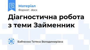 Діагностична робота з теми Займенник