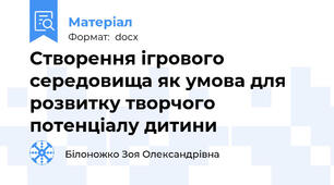 Створення ігрового середовища як умова для розвитку творчого потенціалу дитини