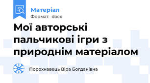 Мої авторські пальчикові ігри з природнім матеріалом