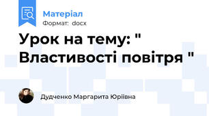 Урок на тему: " Властивості повітря "