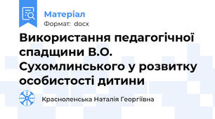 Використання педагогічної спадщини В.О. Сухомлинського у розвитку особистості дитини
