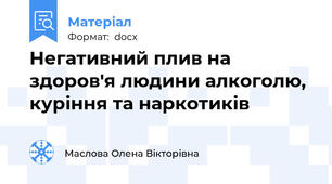 Негативний плив на здоров'я людини алкоголю, куріння та наркотиків