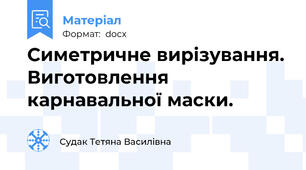 Симетричне вирізування. Виготовлення карнавальної маски.