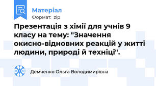 Презентація з хімії для учнів 9 класу на тему: "Значення окисно-відновних реакцій у житті людини, природі й техніці".
