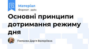 Основні принципи дотримання режиму дня
