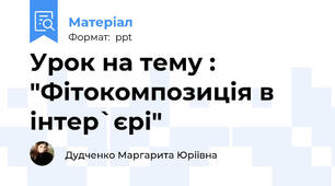 Урок на тему : "Фітокомпозиція в інтер`єрі"