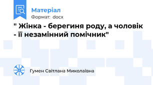 " Жінка - берегиня роду, а чоловік - її незамінний помічник"