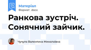 Ранкова зустріч. Сонячний зайчик.