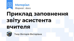 Приклад заповнення звіту асистента вчителя