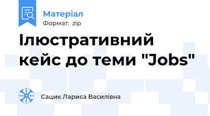 Ілюстративний кейс до теми "Jobs"