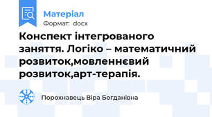 Конспект інтегрованого заняття. Логіко – математичний розвиток,мовленнєвий розвиток,арт-терапія.