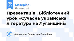Презентація . Бібліотечний урок «Сучасна українська література на Луганщині»
