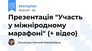 Презентація "Участь у міжніродному марафоні" (+ відео)