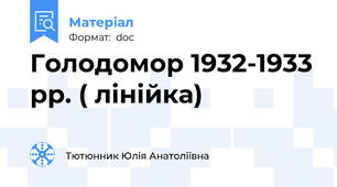 Голодомор 1932-1933 рр. ( лінійка)