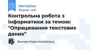 Контрольна робота з інформатики за темою: "Опрацювання текстових даних"