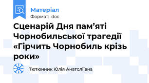 Сценарій Дня пам’яті Чорнобильської трагедії «Гірчить Чорнобиль крізь роки»
