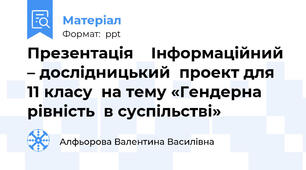 Презентація    Інформаційний  – дослідницький  проект для 11 класу  на тему «Гендерна  рівність  в суспільстві»