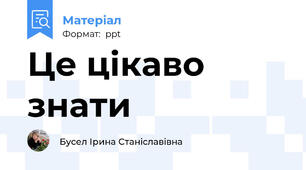 Це цікаво знати