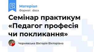 Семінар практикум «Педагог професія чи покликання»