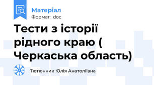 Тести з історії рідного краю ( Черкаська область)