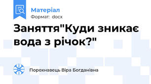 Заняття"Куди зникає вода з річок?"